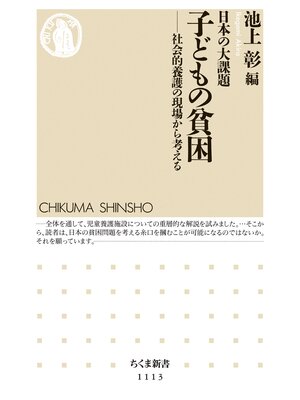 cover image of 日本の大課題　子どもの貧困　――社会的養護の現場から考える